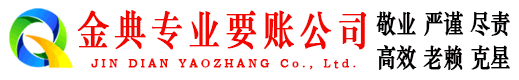 滁州金典要债公司